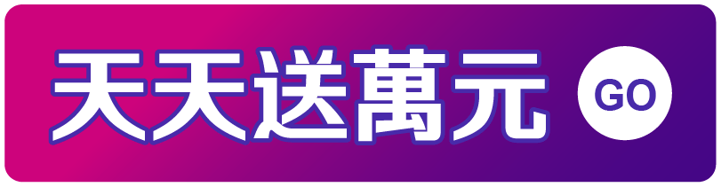 天天送萬元