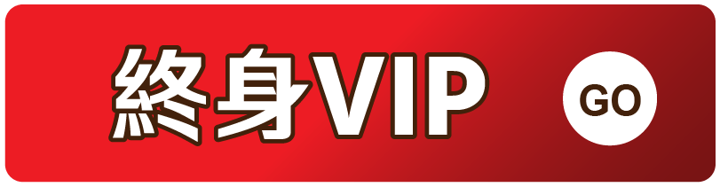 終身VIP