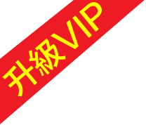 升級VIP