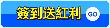 簽到送紅利