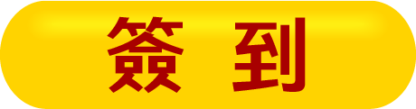 簽到