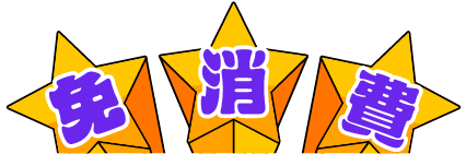 免消費