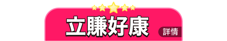 立賺好康
