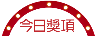 今日獎項