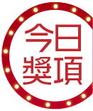 今日獎項