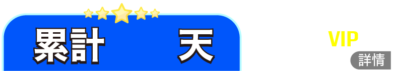 簽到累計天數
