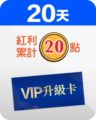 20天簽到禮
