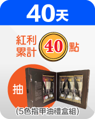 40天簽到禮