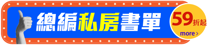 總編私房書單
