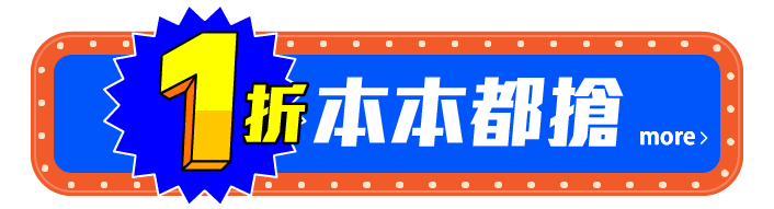 1折本本都搶