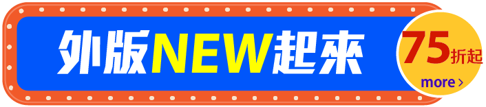 外版NEW起來