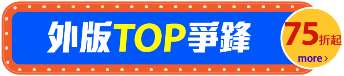 外版TOP爭鋒