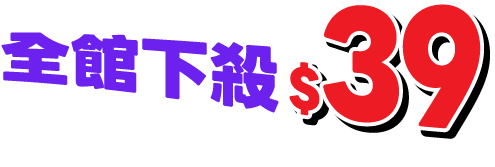 全館下殺$39
