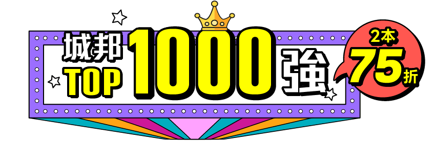城邦TOP 1000強