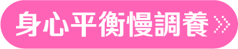 身心平衡慢調養