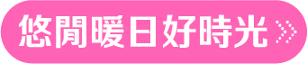 悠閒暖日好時光