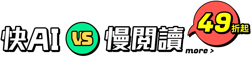 快AI VS 慢閱讀