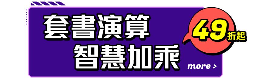 套書演算，智慧加乘