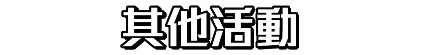 其他活動
