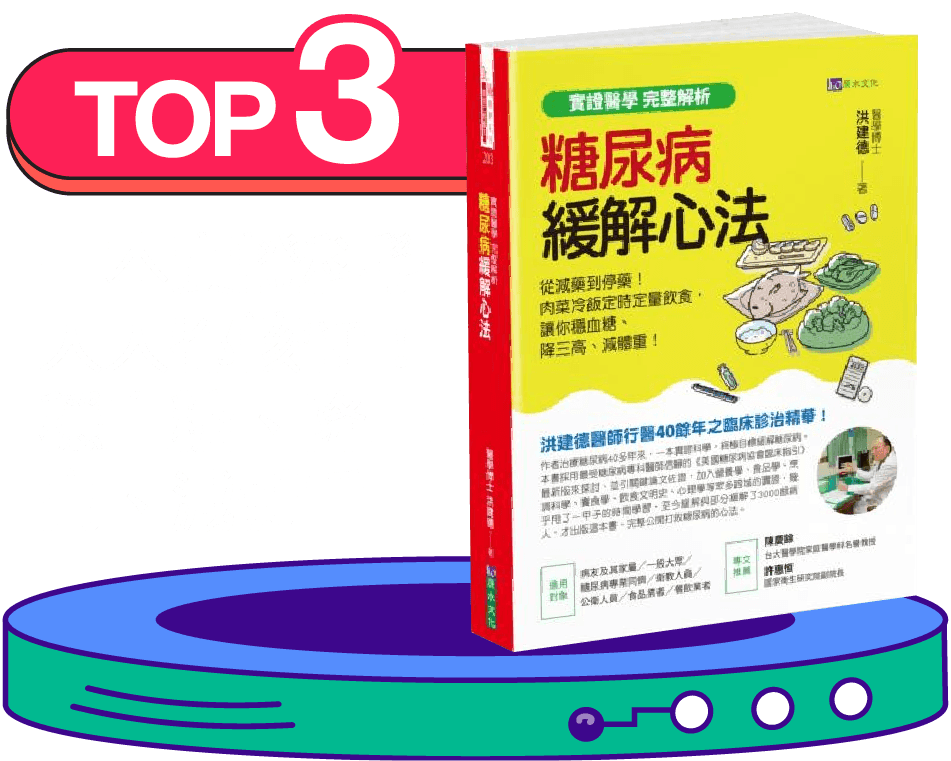 TOP3-糖尿病緩解心法