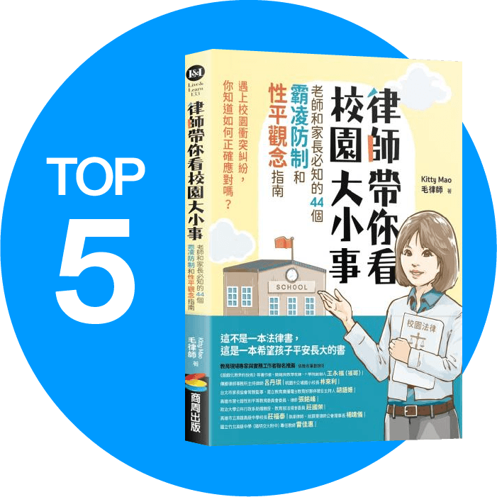 TOP5-律師帶你看校園大小事