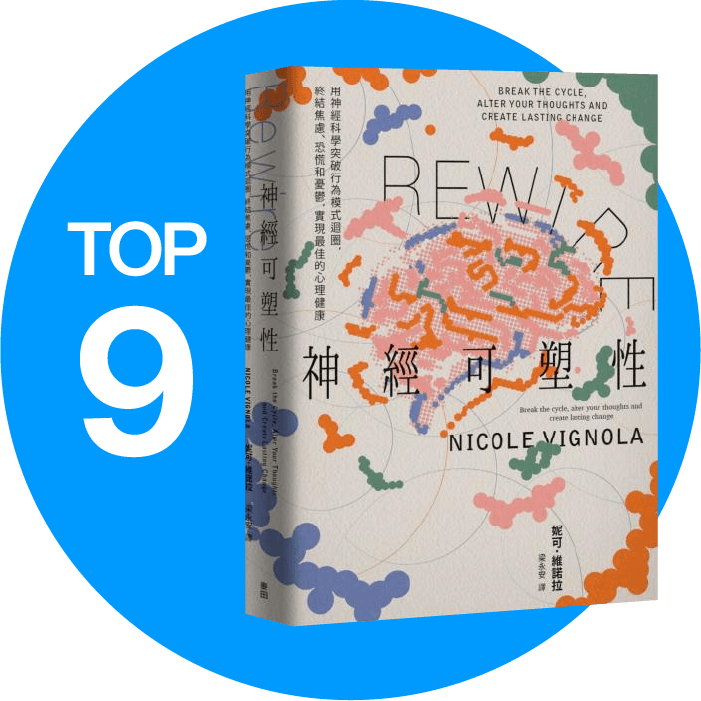 TOP9-Rewire-神經可塑性