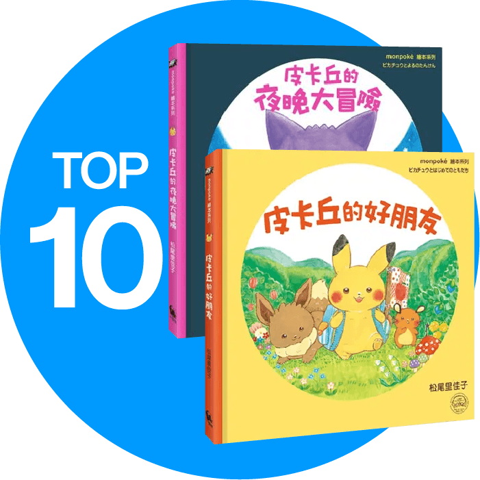 TOP10-皮卡丘的旅程繪本套書