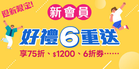 新會員優惠