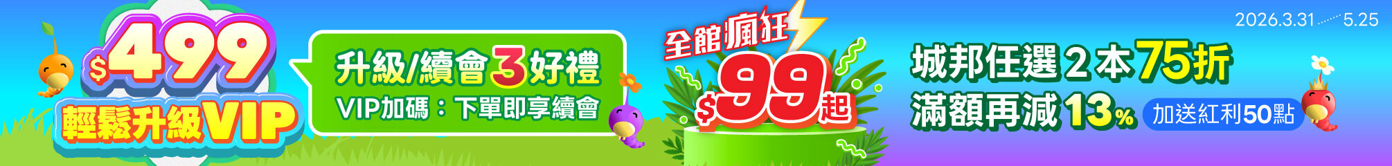 城邦讀書花園2026 $499輕鬆升級VIP