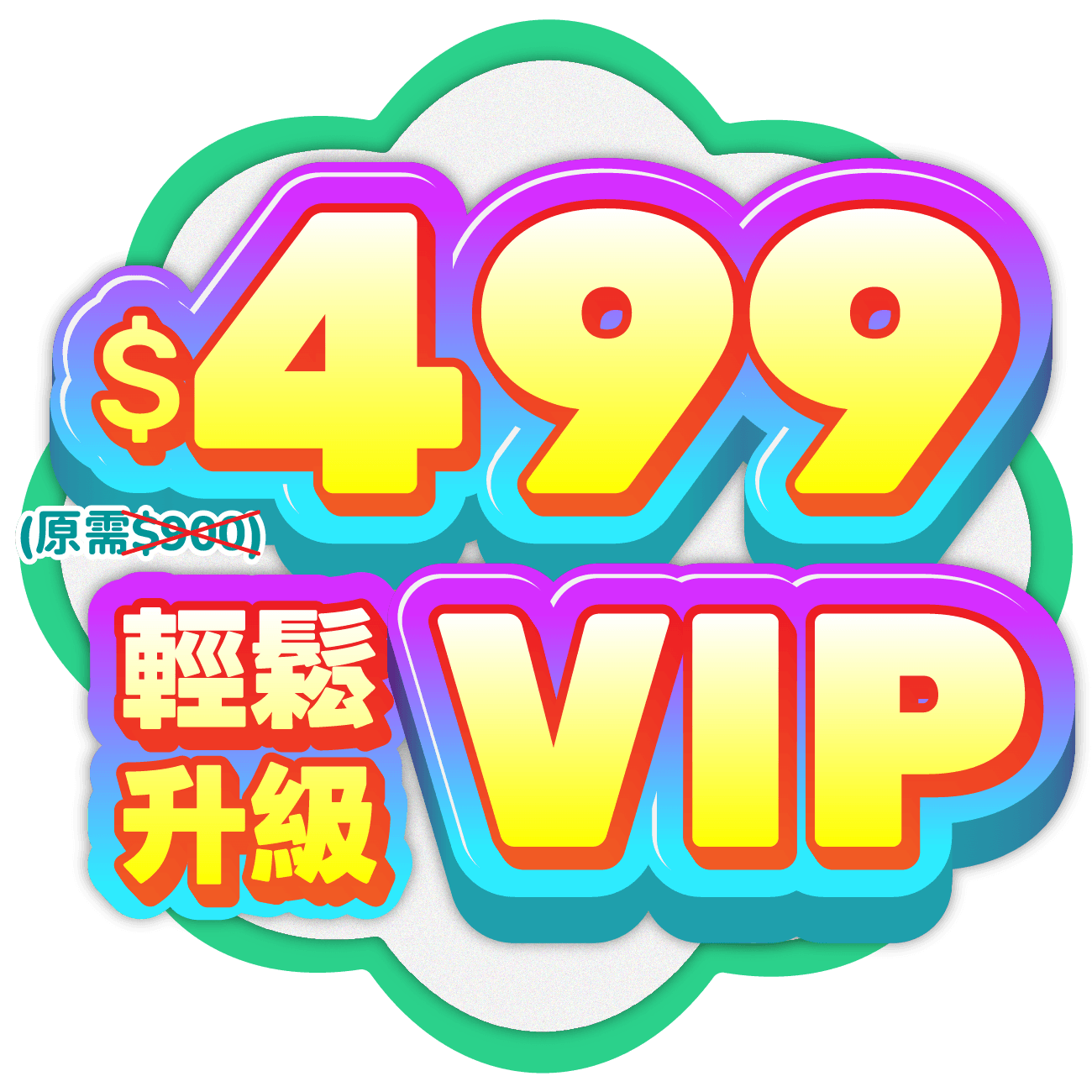 $499輕鬆升級VIP