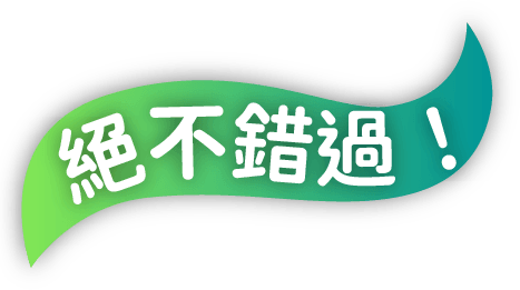 絕不錯過