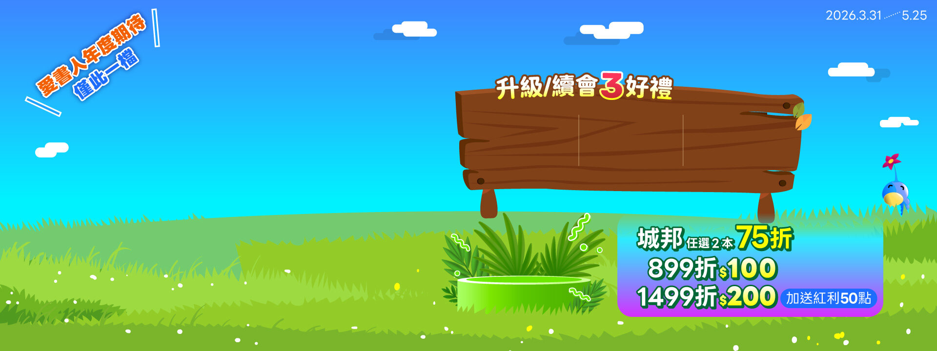 城邦讀書花園2026 $499輕鬆升級VIP