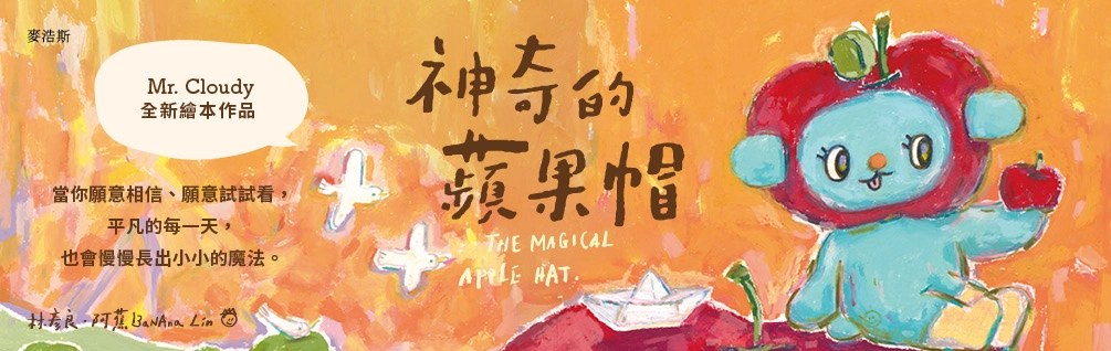 《神奇的蘋果帽》書展限時 5 折起