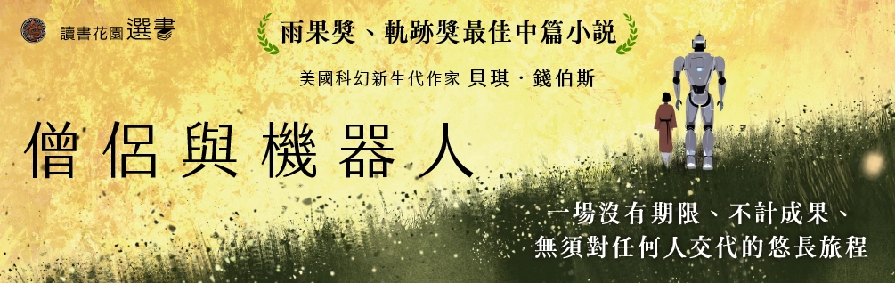 10月選書《僧侶與機器人》延伸書展
