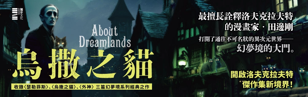 《洛夫克拉夫特》系列熱銷