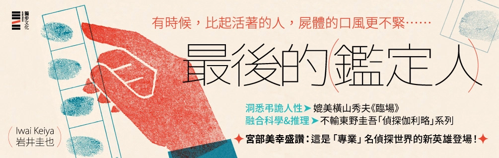《最後的鑑定人》延伸書展 《最後的鑑定人》延伸書展