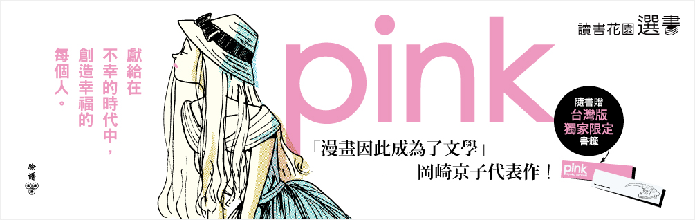 《pink》延伸書展