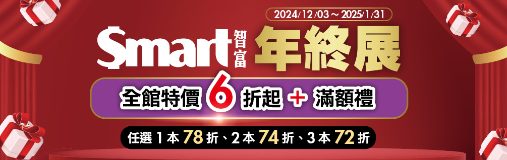 Smart智富全書系展