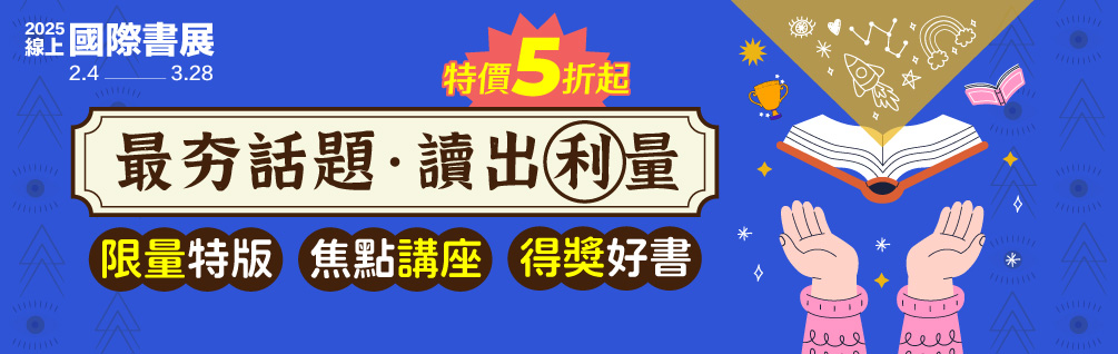 2025國際書展正式場話題展