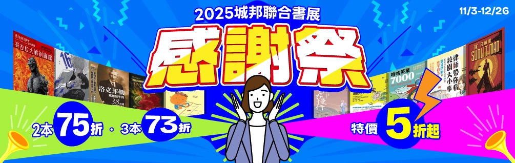 2025城邦聯展感謝祭