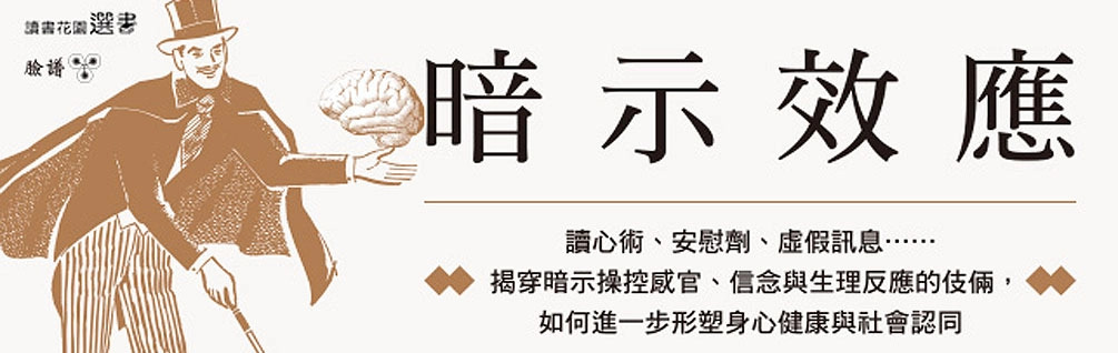 《暗示效應》延伸書展