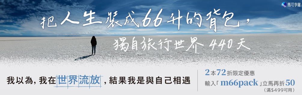 馬可孛羅「旅行與療癒」書展