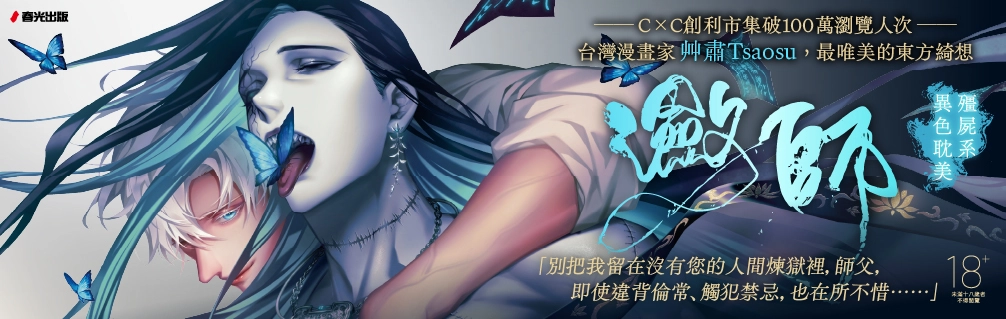 艸肅老師超人氣 BL《瀲師》延伸書展