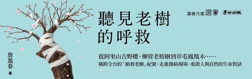 《聽見老樹的呼救》延伸書展