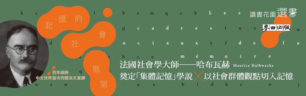 《記憶的社會框架》延伸書展