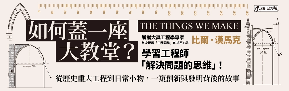 《如何蓋一座大教堂?》延伸書展 《如何蓋一座大教堂?》延伸書展