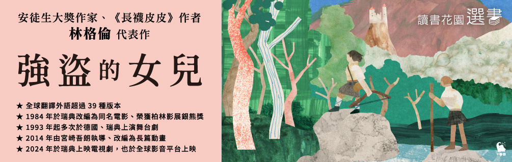 《強盜的女兒》延伸書展