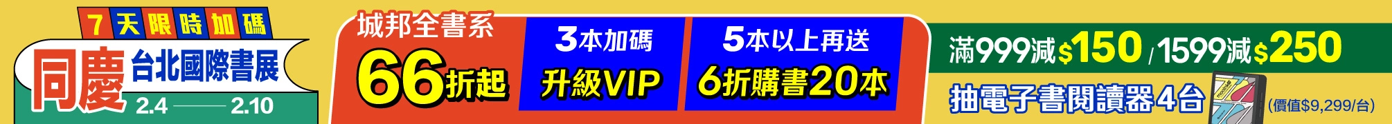 同慶台北國際書展+會員日