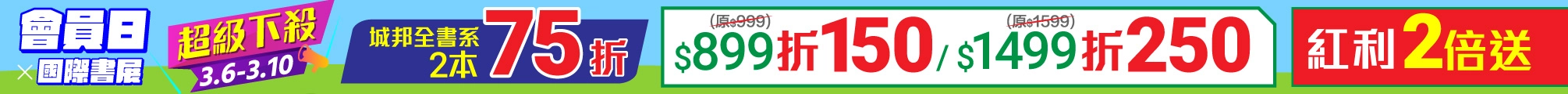 3月會員日