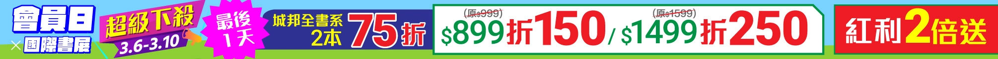 3月會員日